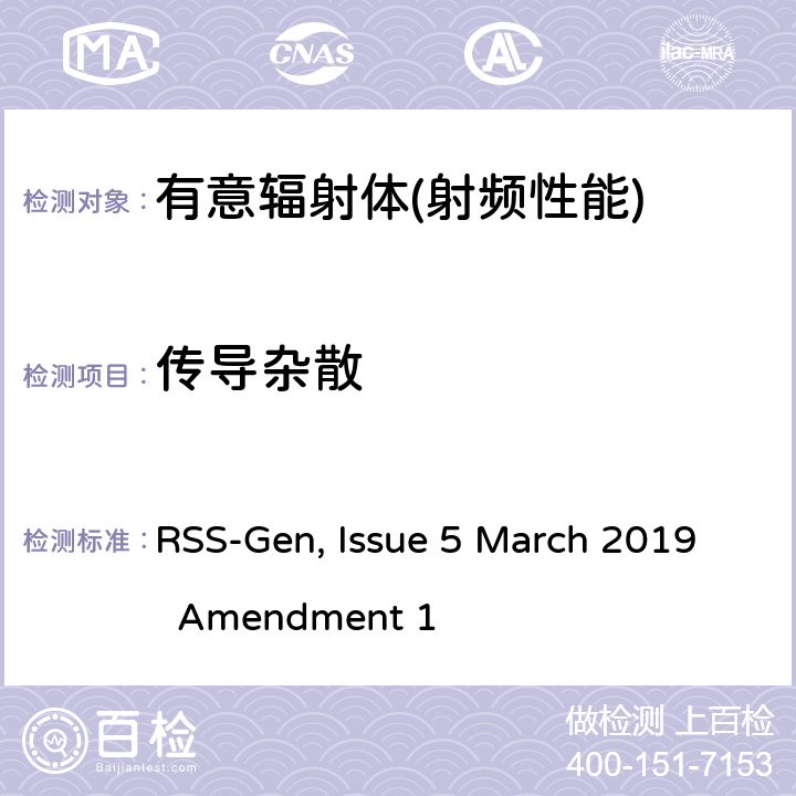 传导杂散 无线电设备的一般符合性要求 RSS-Gen, Issue 5 March 2019 Amendment 1 6,8