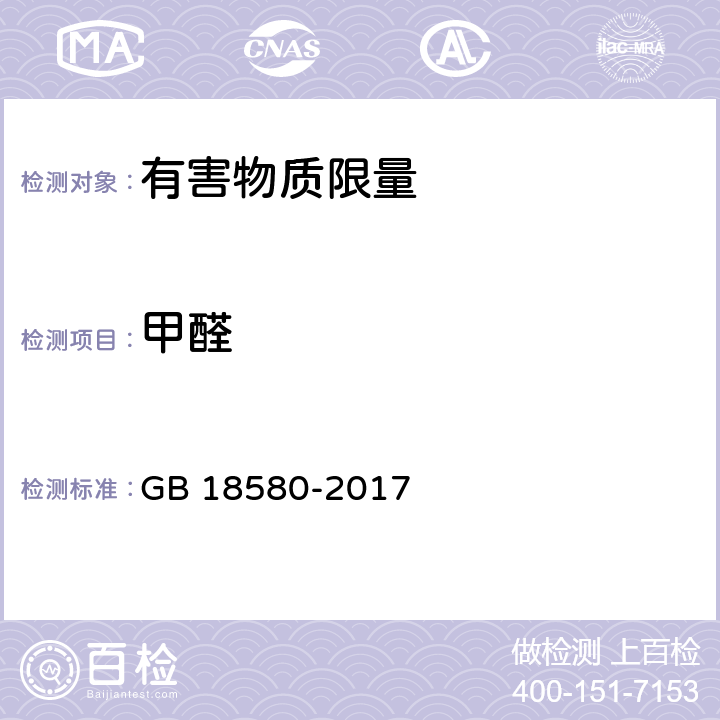 甲醛 室内装饰装修材料 人造板及其制品中甲醛释放限量 GB 18580-2017