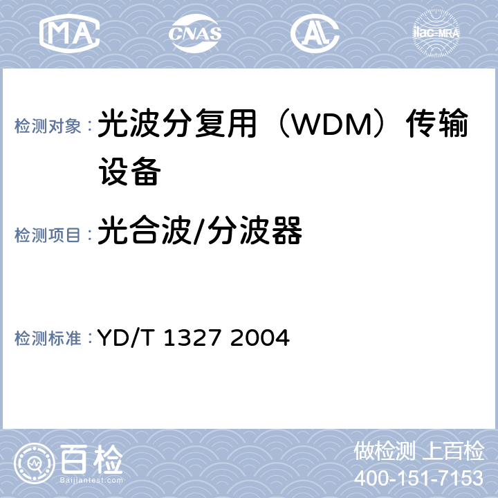 光合波/分波器 粗波分复用（CWDM）器件技术要求及试验方法 YD/T 1327 2004