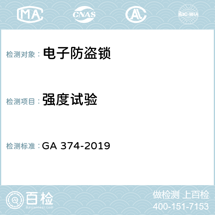 强度试验 GA 374-2019 电子防盗锁