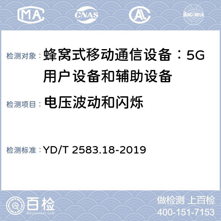 电压波动和闪烁 蜂窝式移动通信设备电磁兼容性能要求和测量方法第 18 部分：5G用户设备和辅助设备 YD/T 2583.18-2019 8.7