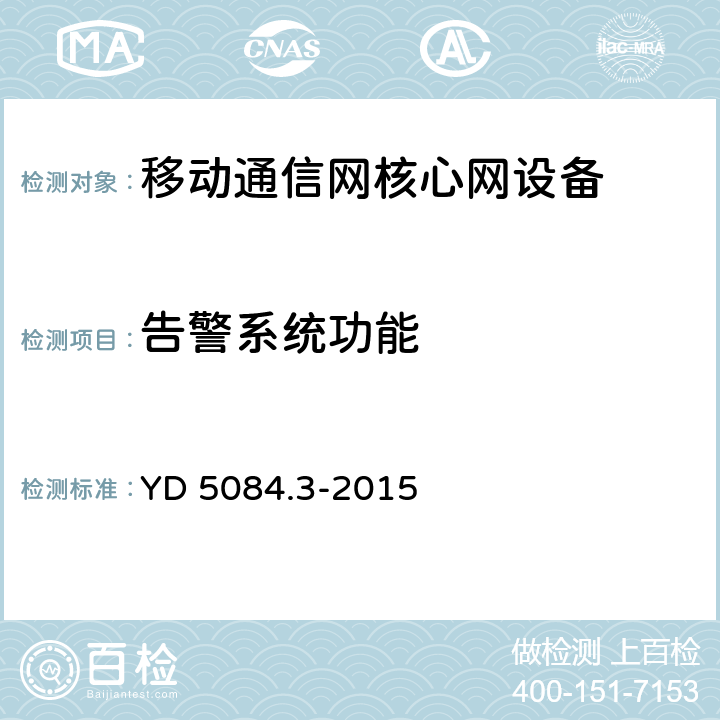 告警系统功能 YD 5084.3-2015 交换设备抗震性能检测规范 第三部分:移动通信核心网设备(附条文说明)