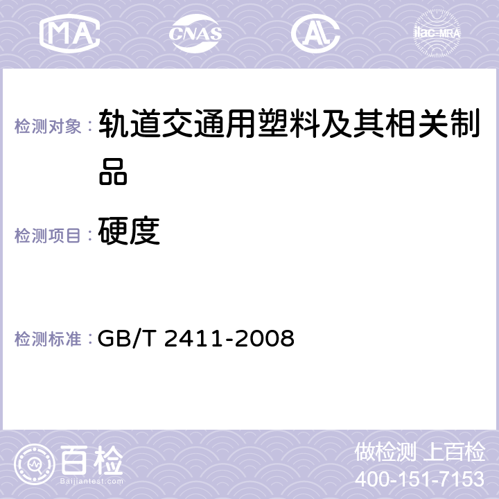 硬度 塑料和硬橡胶 使用硬度计测定压痕硬度（邵氏硬度） GB/T 2411-2008