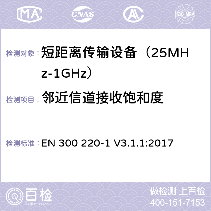 邻近信道接收饱和度 工作在25MHz到1000MHz频段范围的短距离设备 第一部分：技术特性及测试方法 EN 300 220-1 V3.1.1:2017 条款 5.16