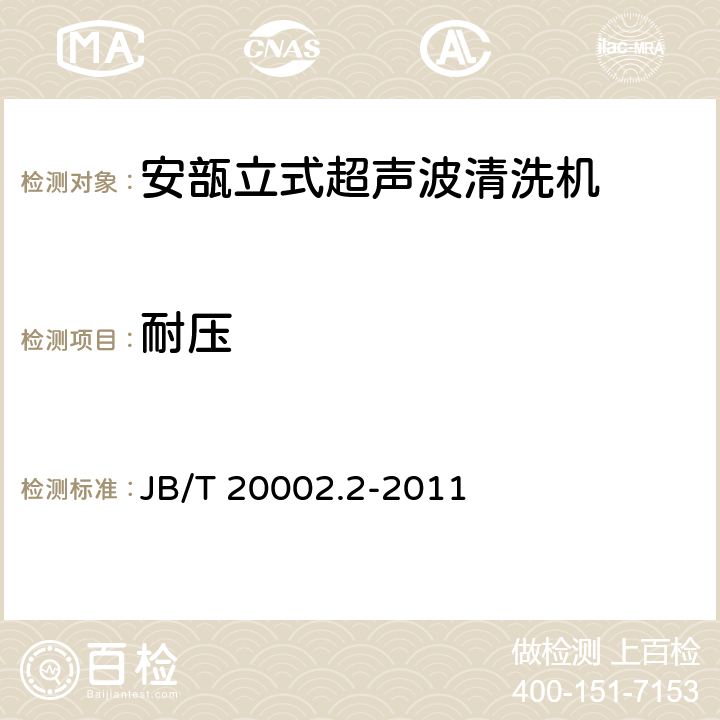 耐压 安瓿立式超声波清洗机 JB/T 20002.2-2011 4.5.3