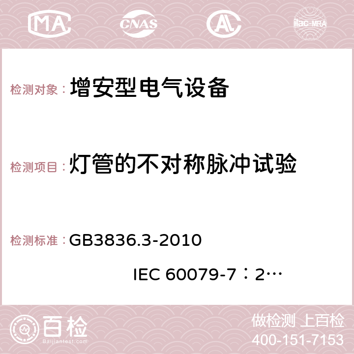 灯管的不对称脉冲试验 爆炸性环境 第3部分：由增安型 “e” 保护的设备 GB3836.3-2010 IEC 60079-7：2006