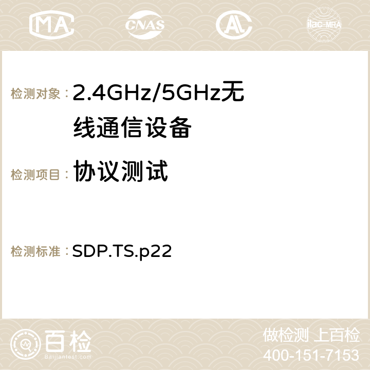 協(xié)議測(cè)試 服務(wù)搜尋協(xié)議 SDP.TS.p22 4