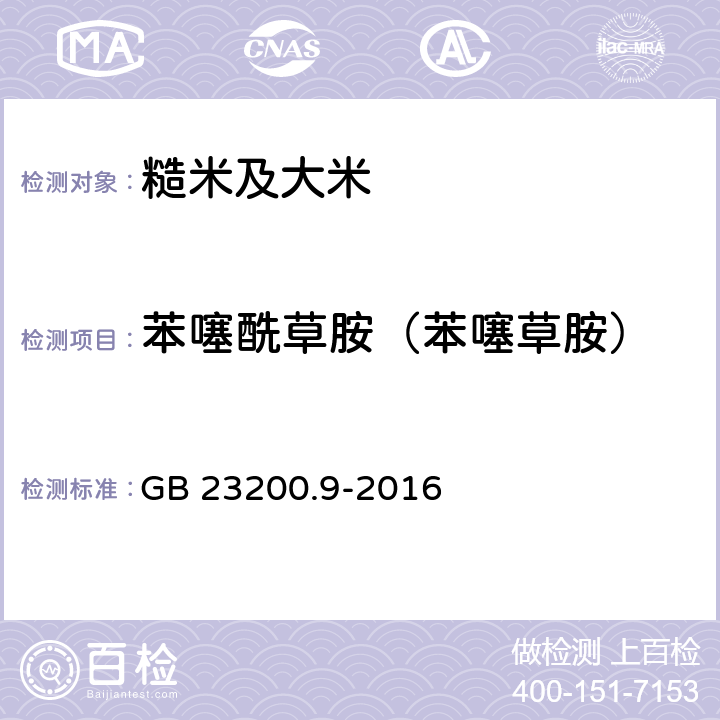 苯噻酰草胺（苯噻草胺） 食品安全国家标准 粮谷中475种农药及相关化学品残留量的测定 气相色谱-质谱法 GB 23200.9-2016