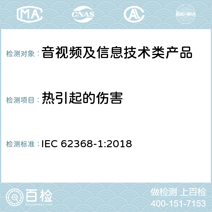 热引起的伤害 音视频,信息类产品要求 第一部分：安全要求 IEC 62368-1:2018
 9