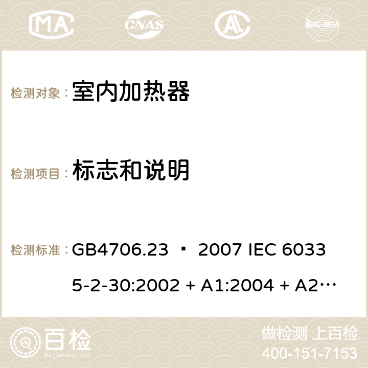 标志和说明 家用和类似用途电器的安全 – 第二部分:特殊要求 – 室内加热器 GB4706.23 – 2007 

IEC 60335-2-30:2002 + A1:2004 + A2:2007 

IEC 60335-2-30:2009 + A1:2016 

EN 60335-2-30:2009 + A11:2012 Cl. 7