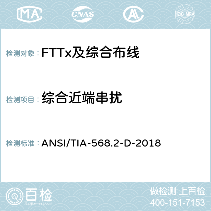 综合近端串扰 平衡双绞线电信布线和组件 ANSI/TIA-568.2-D-2018 6.1.4
