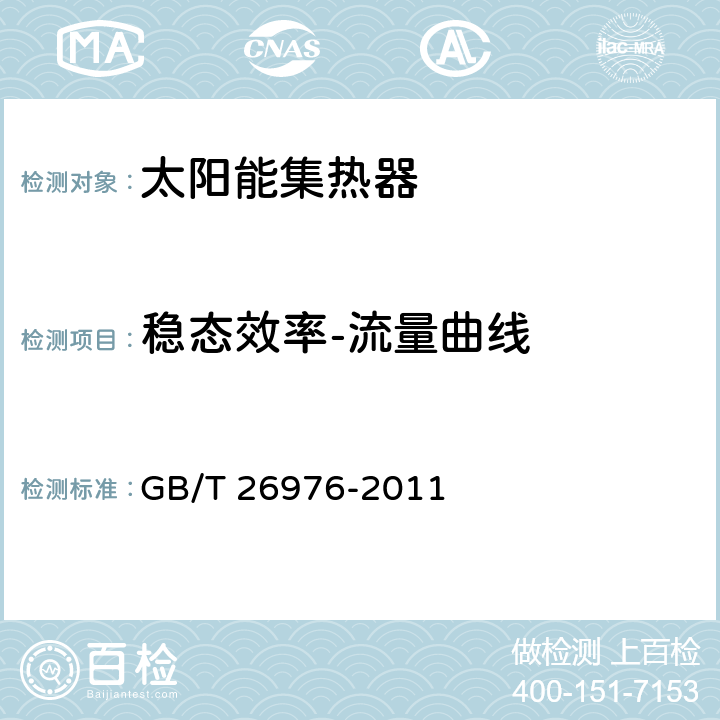 稳态效率-流量曲线 太阳能空气集热器技术条件 GB/T 26976-2011 7.11