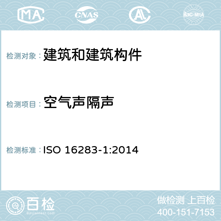 空气声隔声 声学 建筑和建筑构件隔声的现场测量 第1部分：空气声隔声 ISO 16283-1:2014 7~10