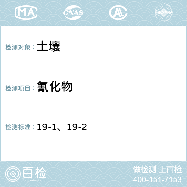 氰化物 全国土壤污染状况详查 土壤样品分析测试方法技术规定 第一部分 土壤样品无机项目分析测试方法 19 氰化物 19-1、19-2