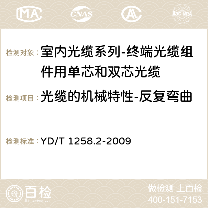 光缆的机械特性-反复弯曲 室内光缆系列-终端光缆组件用单芯和双芯光缆 YD/T 1258.2-2009 4.3.3