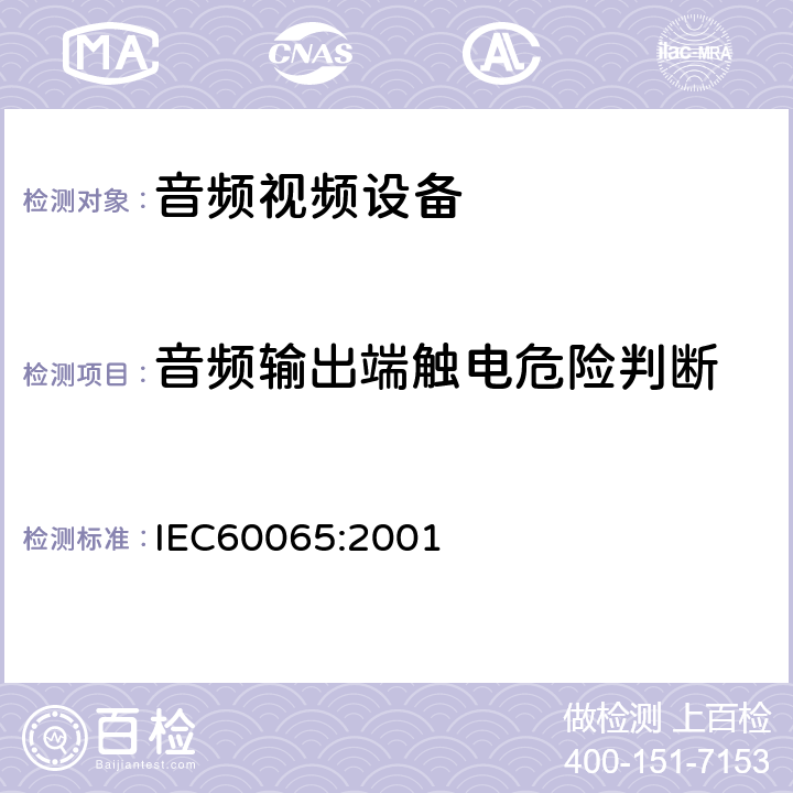 音频输出端触电危险判断 音频,视频及类似设备的安全要求 IEC60065:2001 9.1.1.1a