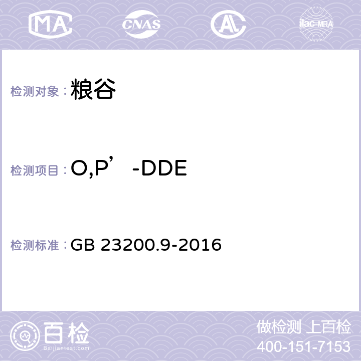 O,P’-DDE 粮谷中475种农药及相关化学品残留量的测定 气相色谱-质谱法 GB 23200.9-2016