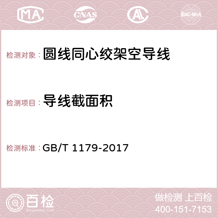 导线截面积 圆线同心绞架空导线 GB/T 1179-2017 6.6.1