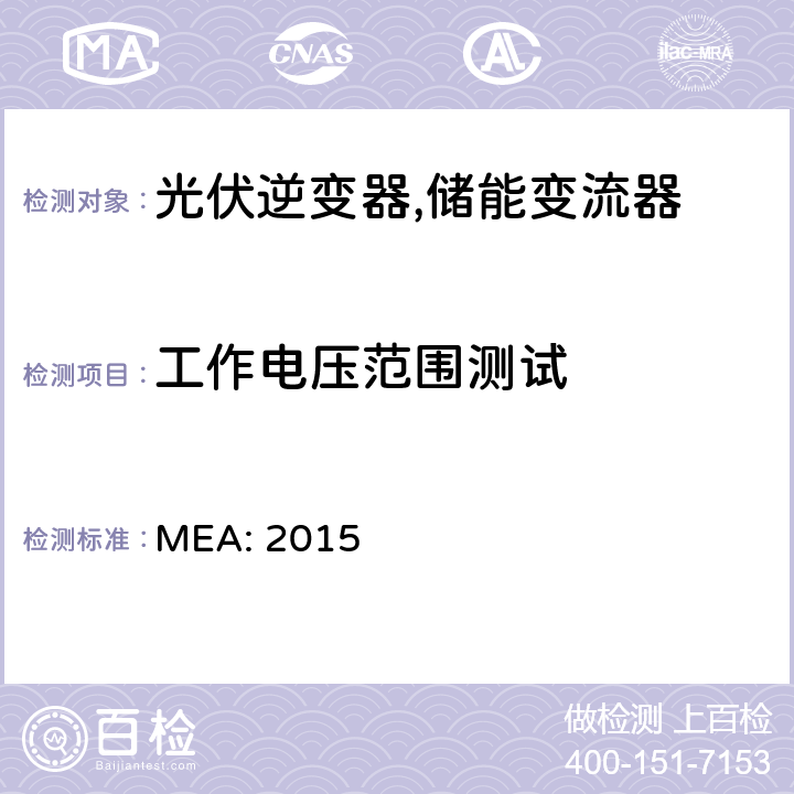 工作电压范围测试 并网逆变器规范 (泰国) MEA: 2015 4.3.4