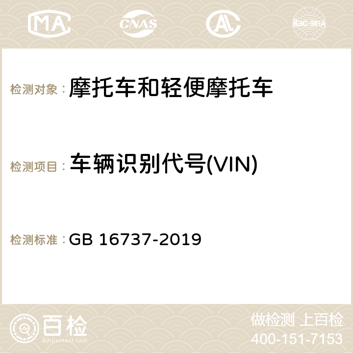 车辆识别代号(VIN) 道路车辆 世界制造厂识别代号(WMI) GB 16737-2019