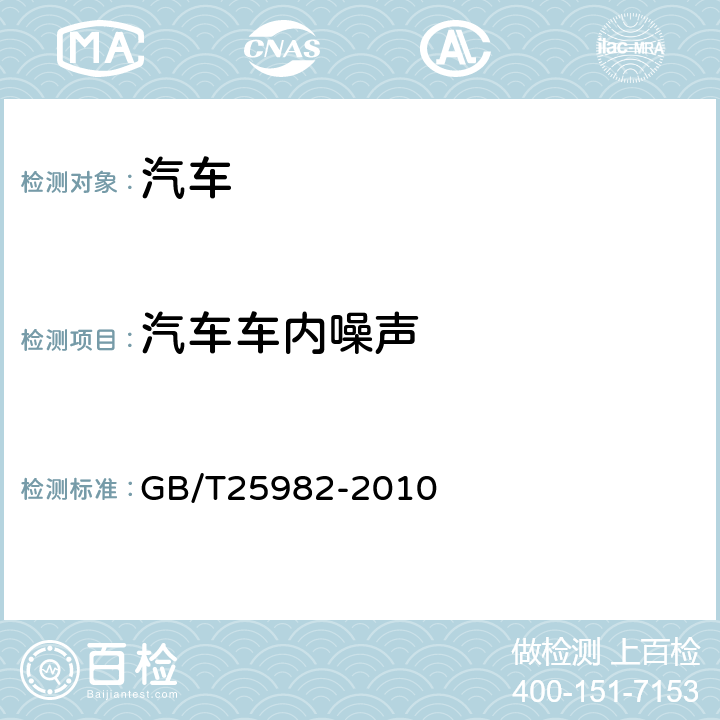 汽车车内噪声 GB/T 25982-2010 客车车内噪声限值及测量方法