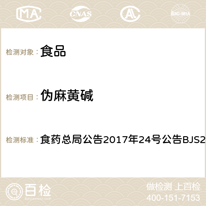 伪麻黄碱 食品中西布曲明等化合物的测定 食药总局公告2017年24号公告BJS201701