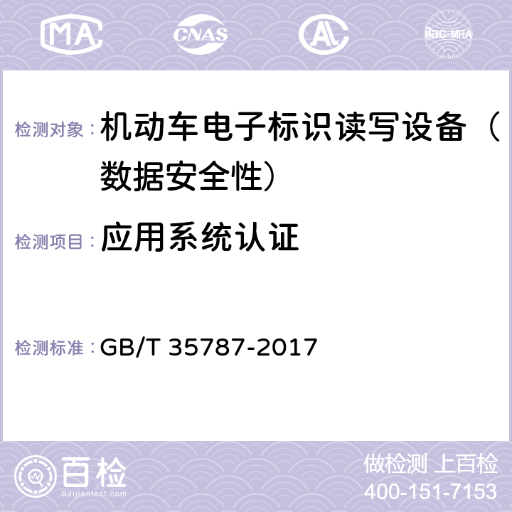 应用系统认证 《机动车电子标识读写设备安全技术要求》 GB/T 35787-2017 5.8.2