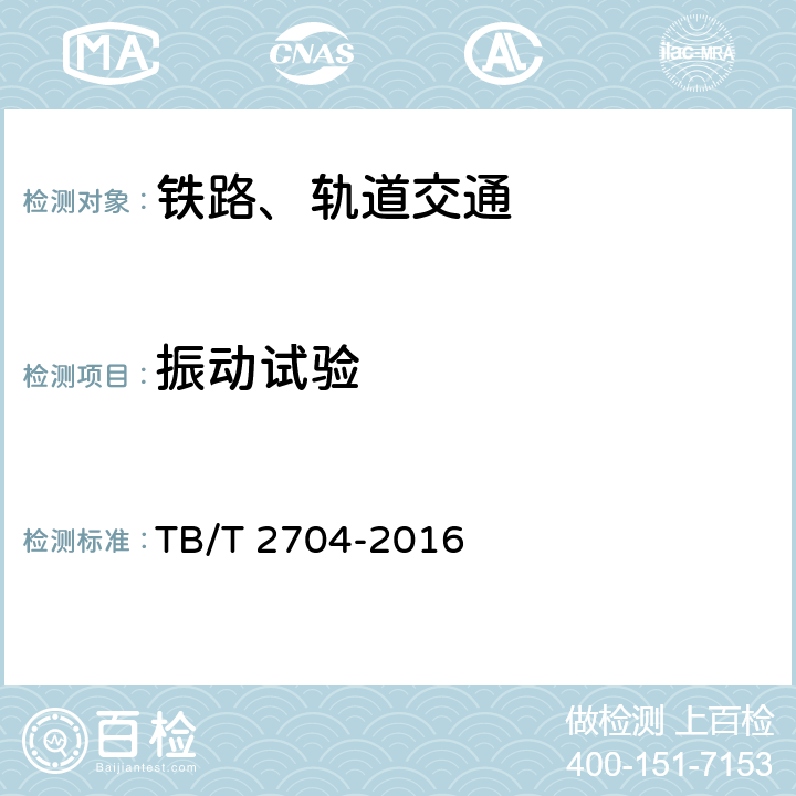 振動試驗 鐵道客車及動車組電取暖器 TB/T 2704-2016 6.11
