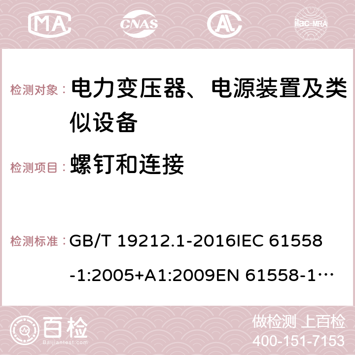 螺钉和连接 变压器、电抗器、电源装置及其组合的安全 第1部分：通用要求和试验 GB/T 19212.1-2016
IEC 61558-1:2005+A1:2009
EN 61558-1:2005+A1:2009 25