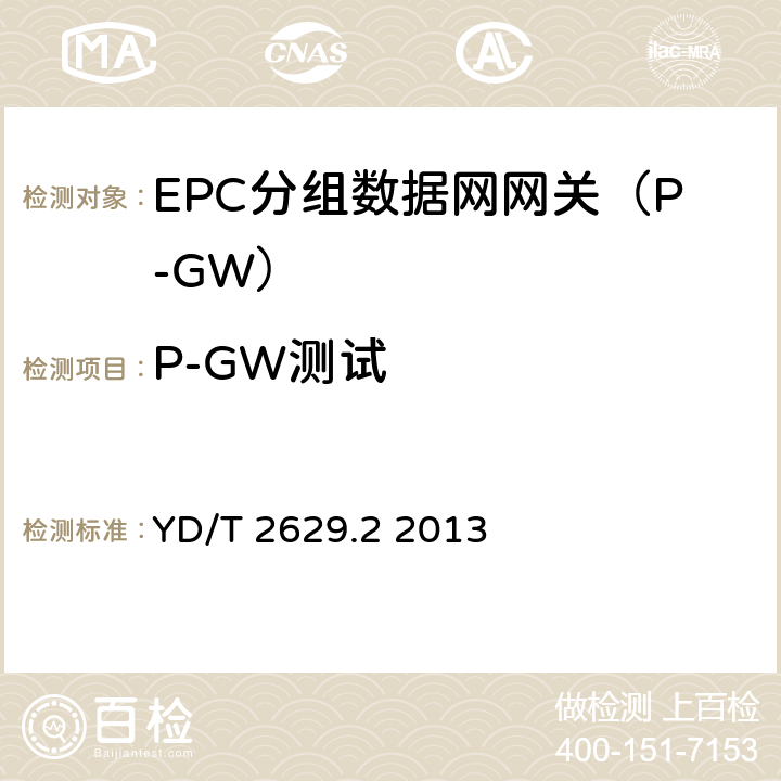 P-GW测试 演进的移动分组核心网络(EPC)设备测试方法第2部分：支持CDMA接入 YD/T 2629.2 2013 8