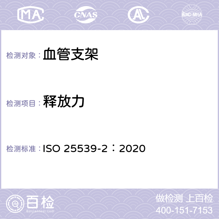 释放力 心血管植入物-血管内设备第2部分：血管支架 ISO 25539-2：2020 D.5.1.5