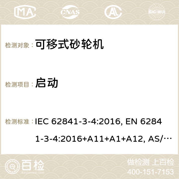 启动 IEC 62841-3-4-2016 电动手持工具、运输工具、草坪和园林机械 安全 第3-4部分:便携式台式磨床的特殊要求