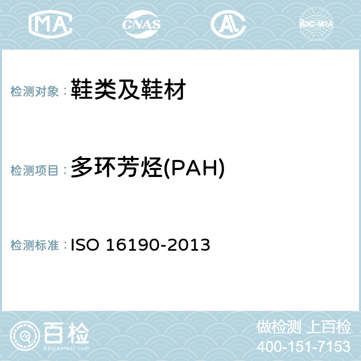 多环芳烃(PAH) 鞋类 鞋类和鞋类部件中致命物质的可能存在 定量测定鞋类材料中多环芳烃(PAH)的试验方法 ISO 16190-2013