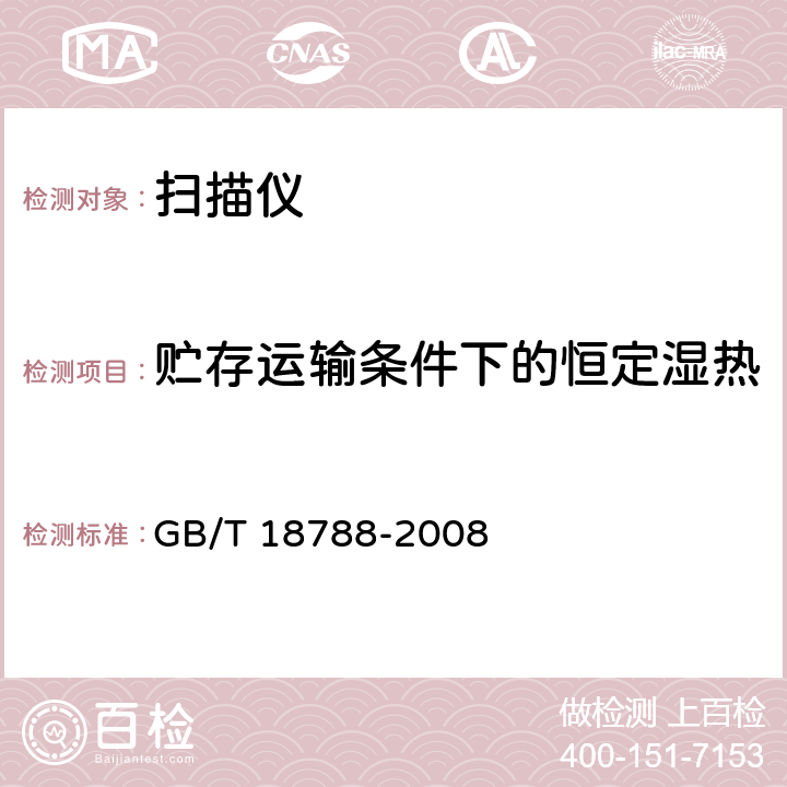 贮存运输条件下的恒定湿热 平板式扫描仪通用规范 GB/T 18788-2008 5.8.4.2