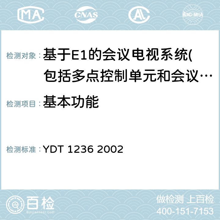 基本功能 N-ISDN會議電視進網技術要求及測試方法 YDT 1236 2002 7.3.4、7.4
