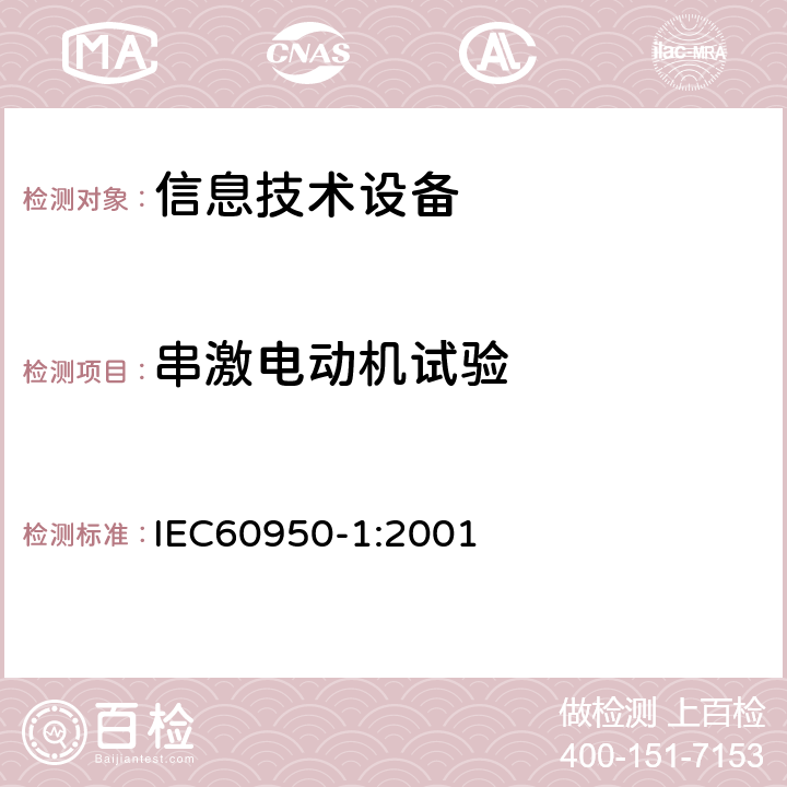 串激电动机试验 信息技术设备的安全: 第1部分: 通用要求 IEC60950-1:2001 Annex B.10