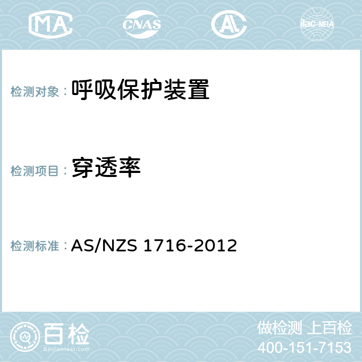 穿透率 呼吸保护装置 AS/NZS 1716-2012 附录I