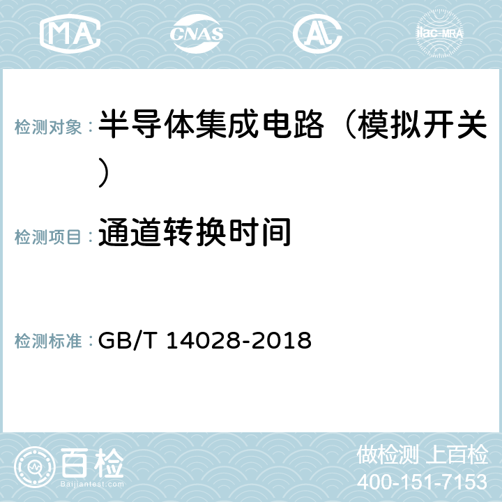 通道转换时间 半导体集成电路模拟开关测试方法 GB/T 14028-2018 5.9