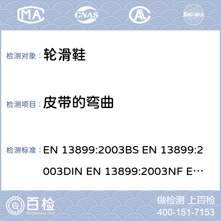 皮带的弯曲 EN 13899:2003 滚轴运动设备 旱冰鞋 安全要求和试验方法 
BS 
DIN 
NF  5.4.1
