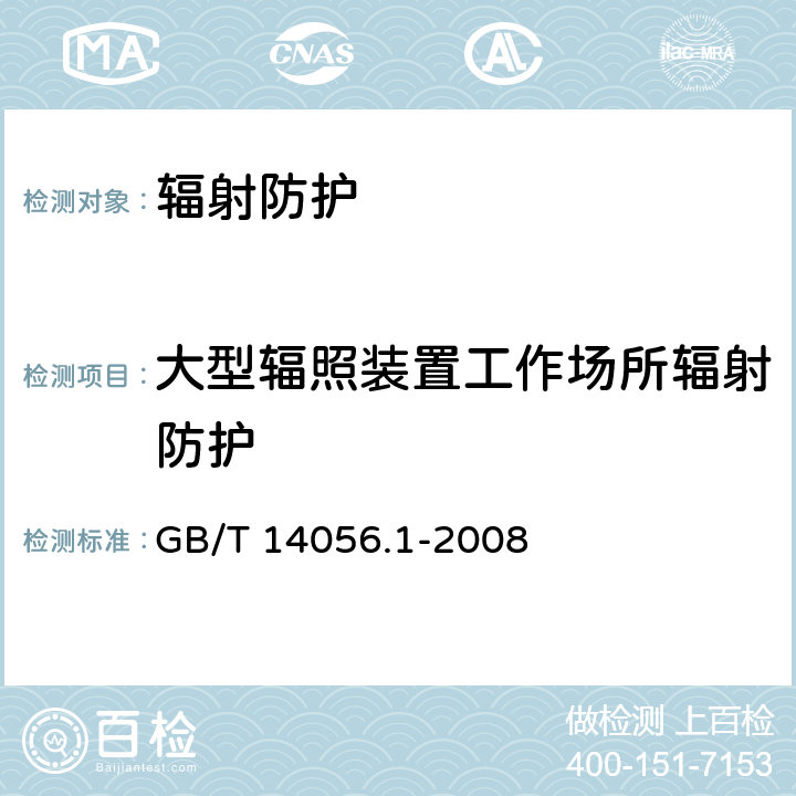 大型辐照装置工作场所辐射防护 表面污染测定第1部分：β发射体(Eβmax>0.15MeV)和α发射体 GB/T 14056.1-2008