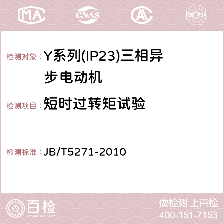 短时过转矩试验 Y系列(IP23)三相异步电动机技术条件(机座号160～355) JB/T5271-2010 5.4d