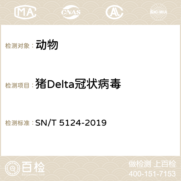 猪Delta冠状病毒 猪Delta冠状病毒检疫技术规范 SN/T 5124-2019 7.2和7.3