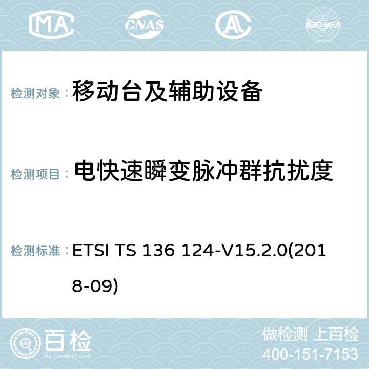 电快速瞬变脉冲群抗扰度 LTE演进通用陆地无线接入；移动台及其辅助设备的电磁兼容性要求 ETSI TS 136 124-V15.2.0(2018-09) 9.4