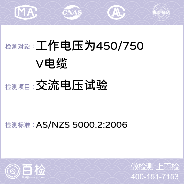 交流电压试验 电缆-聚合物绝缘 第2部分：工作电压为450/750V及以下电缆 AS/NZS 5000.2:2006 10.1