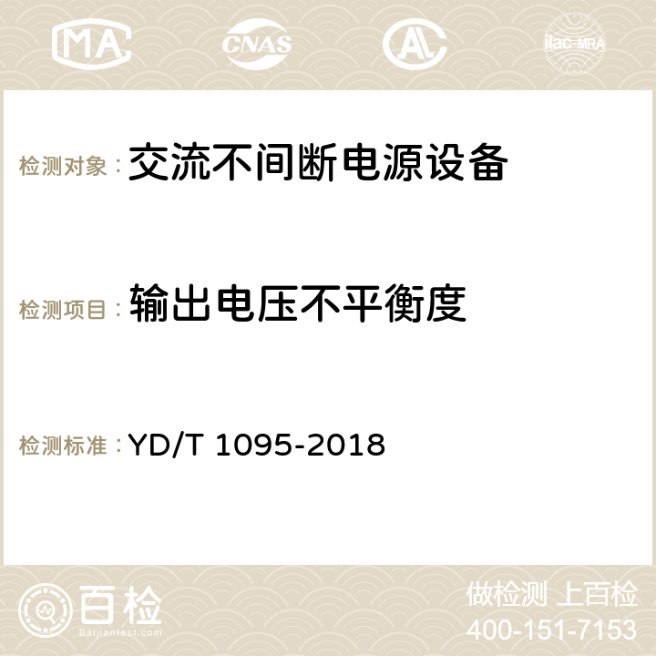 輸出電壓不平衡度 通信用交流不間斷電源（UPS） YD/T 1095-2018 4.3.10