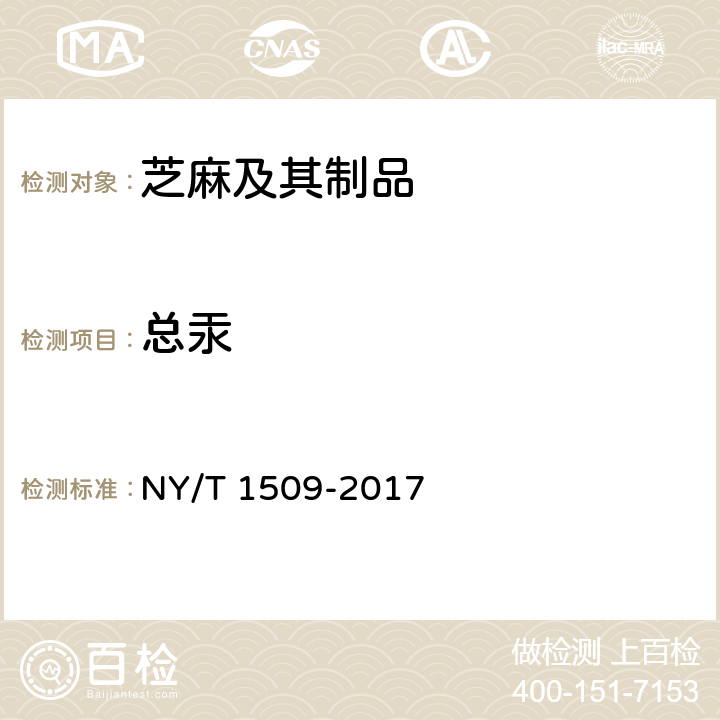 总汞 绿色食品 芝麻及其制品 NY/T 1509-2017 4.5（GB 5009.17-2014）