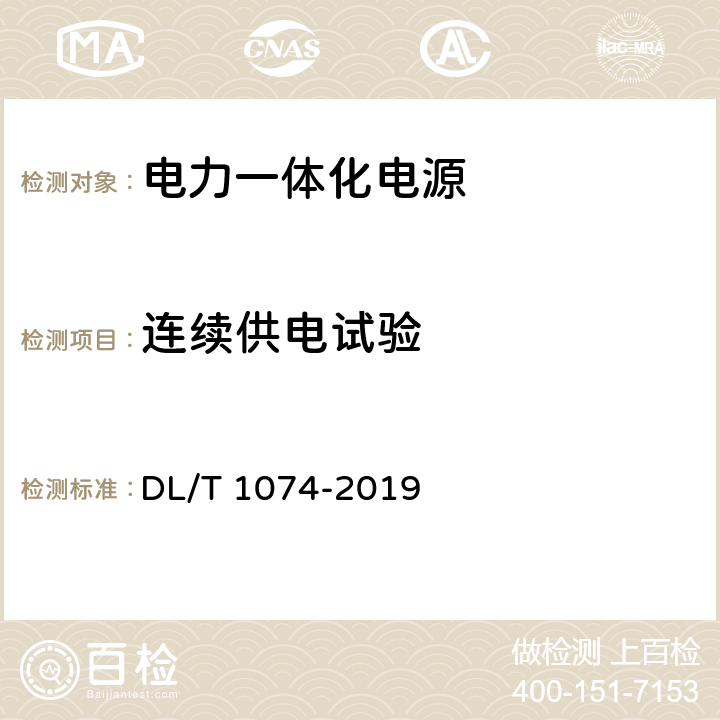 连续供电试验 电力用直流和交流一体化不间断电源设备 DL/T 1074-2019 6.10