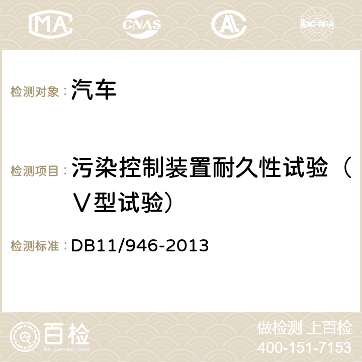 污染控制装置耐久性试验（Ⅴ型试验） 轻型汽车（点燃式）污染物排放限值及测量方法（北京V阶段） DB11/946-2013 4.3.5