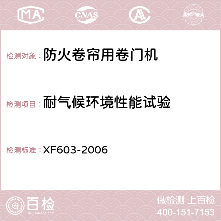 耐气候环境性能试验 XF 603-2006 防火卷帘用卷门机