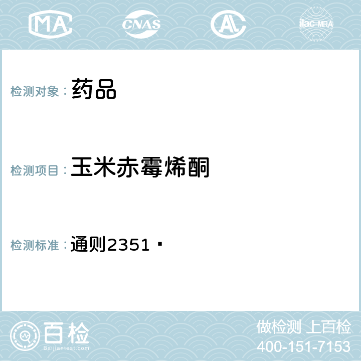 玉米赤霉烯酮 中国药典2020年版四部  通则2351 